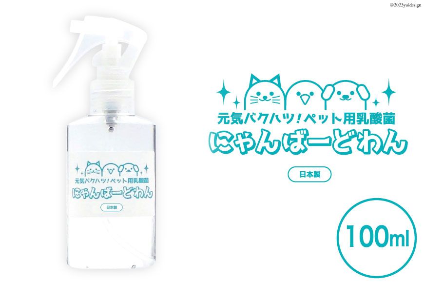 [ペット用乳酸菌] にゃんばーどわん ( スプレーボトル ) 100ml [加藤特殊産業 大阪府 守口市 20940668] ペット 犬 猫 いぬ ねこ イヌ ネコ 餌 エサ フード ペットフード 乳酸菌 健康