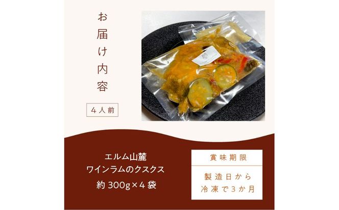 《14営業日以内に発送》エルム山麓ワインラムのクスクス 4人前 ( クスクス 羊 ヒツジ ラム ラム肉 ワインラム フレンチ フレンチ料理 )【140-0019】