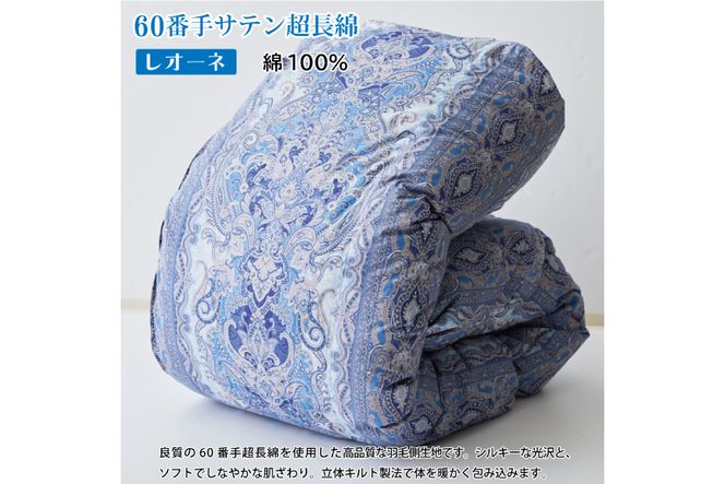 【冬用】羽毛布団 本掛け シングル ホワイトダックダウン 93％ ブルガリア産 1.3kg 60番手サテン (レオーネ 青 ) [川村羽毛 山梨県 韮崎市 20743624] 布団 日本製 羽毛 ダウン サテン