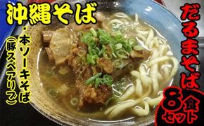 だるまそば　沖縄そば「本ソーキそば（豚スペアリブ）」8食セット