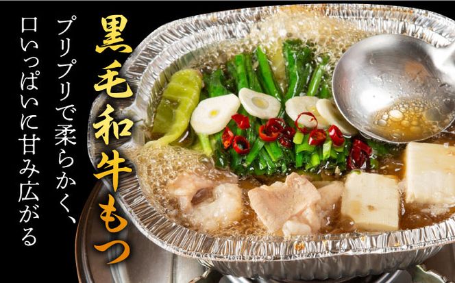 【九州銘柄産 黒毛和牛】博多もつ鍋 西新初喜の醤油味1人前(野菜あり)【離島配送不可】《築上町》【西新初喜】[ABDA013]