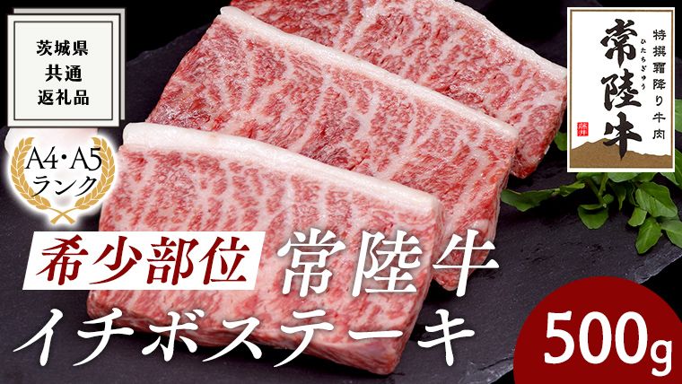 希少部位 常陸牛イチボステーキ500g ( 茨城県共通返礼品 ) イチボ ステーキ 国産 肉 お肉 A4ランク A5ランク ブランド牛 霜降り 赤身 ギフト 贈り物 お祝い 贈答 牛肉 焼肉 焼き肉 バーベキュー BBQ [BM024us]