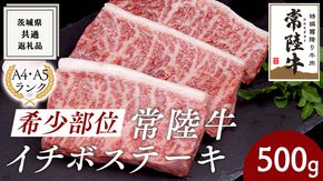 希少部位　常陸牛イチボステーキ500ｇ ( 茨城県共通返礼品 ) イチボ ステーキ 国産 肉 お肉 A4ランク A5ランク ブランド牛 霜降り 赤身 ギフト 贈り物 お祝い 贈答 牛肉 焼肉 焼き肉 バーベキュー BBQ [BM024us]