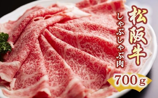 [5.5-3]松阪牛 しゃぶしゃぶ(ロース)700g