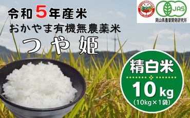 令和5年産おかやま有機無農薬米「つや姫」10kg【精白米】23-031-001