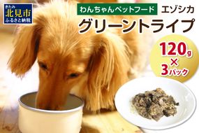 エゾシカグリーントライプ 120g×3パック ( 犬 えさ 餌 犬の餌 ペットフード 鹿 エゾシカ肉 鹿肉 健康 安心 トライプ )【025-0014】