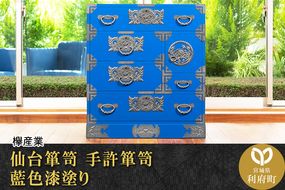 仙台箪笥 手許箪笥 藍色漆塗り (申込書返送後、3ヶ月〜8ヶ月程度でお届け)|06_kyk-230601