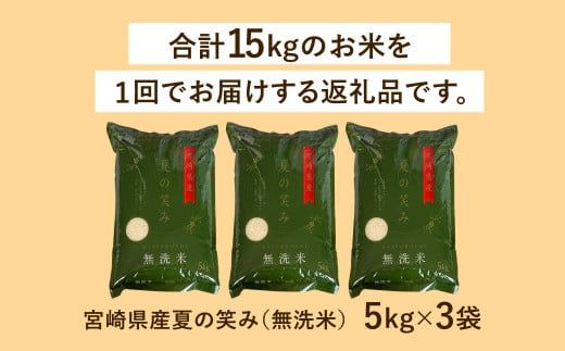 【学校給食提供】＜令和7年産 宮崎県産 夏の笑み（無洗米）5kg×3袋 計15kg＞お申込みの翌月末までに順次出荷 【c1238_ku_x5】 米 夏の笑み 無洗米 精米 希少 品種 白米 お米 ご飯 宮崎県産