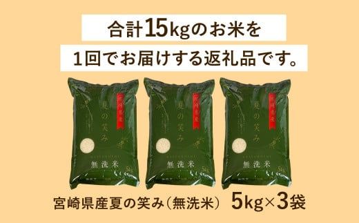 ＜令和6年産 宮崎県産 夏の笑み（無洗米）5kg×3袋 計15kg＞翌月末迄に順次出荷【c1238_ku】 米 夏の笑み 無洗米 精米 希少 品種 白米 お米 ご飯 宮崎県産