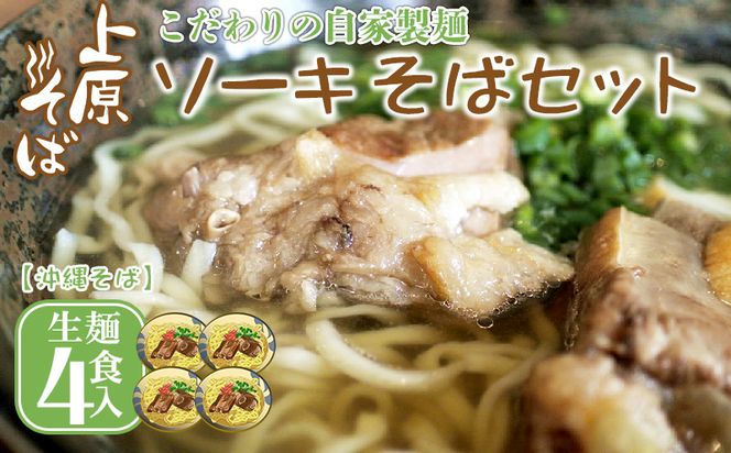 【沖縄そば】こだわりの自家製麺　上原そばのソーキそばセット（生麺4食入り）