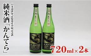 純米酒「かんてら」≪日本初世界記憶遺産登録記念酒≫720ｍｌ×2本