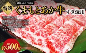 G22Q 厳選されたGI認証 くまもとあか牛 特選すき焼き用 約500g お肉 肉 牛肉 ブランド牛 あか牛 赤牛 すきやき すき焼き 肉じゃが 煮物 炒め物 冷凍 国産 九州産 熊本県 上天草市