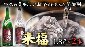 牛久の美味しいお芋で仕込んだ芋焼酎（1.8L×2本）[BL003us]