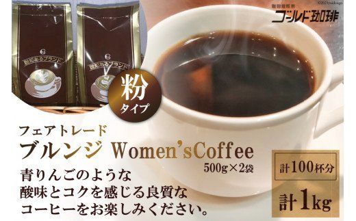 ゴールドコーヒーロースターズ フェアトレードブルンジ Women'sCoffee1kg (粉) [ゴールド珈琲 大阪府 守口市 [2042]