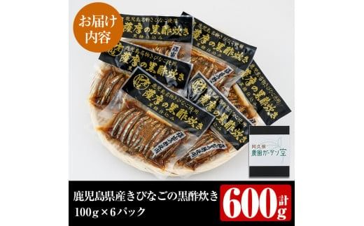 鹿児島県産きびなごの黒酢炊き(計600g・100g×6パック)国産 キビナゴ 黒酢 酢 セット 詰め合わせ おかず おつまみ 簡単調理 短時間調理 小分け 個包装【農園ガーデン空】a-12-130-z