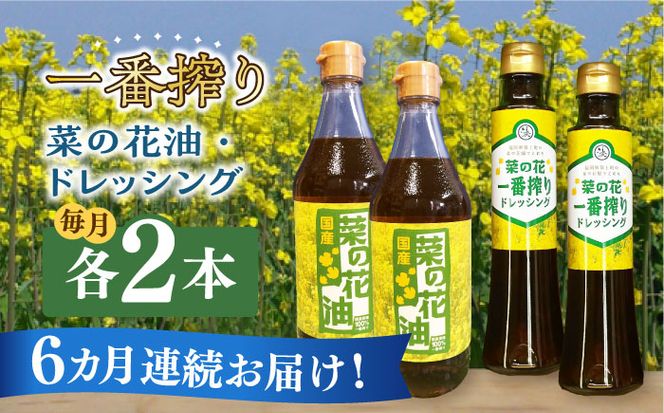 【全6回定期便】一番搾り 菜の花油 2本 + 菜の花 一番搾り ドレッシング 2本《築上町》【農事組合法人　湊営農組合】[ABAQ044]