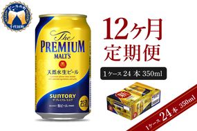 【12ヵ月定期便】ビール ザ・プレミアムモルツ 【神泡】 プレモル  350ml × 24本 12ヶ月コース(計12箱) 〈天然水のビール工場〉 群馬 送料無料 お取り寄せ お酒 生ビール お中元 ギフト 贈り物 プレゼント 人気 おすすめ 家飲み 晩酌 バーベキュー キャンプ ソロキャン アウトドア