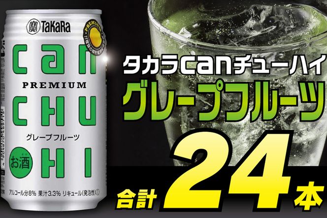 CD086タカラcanチューハイ＜グレープフルーツ＞350ml 24本入 