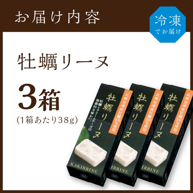 牡蠣リーヌ(3箱)《 牡蠣 カキ 牡蠣リーヌ 魚貝類 クリームチーズ テリーヌ 冷凍 》【2401I14601】