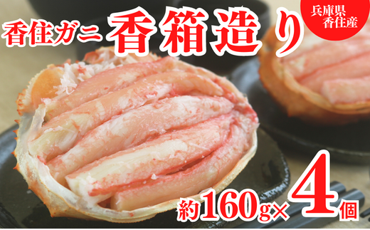 [香住ガニ 甲羅盛り 香箱造り 約160g×4個 冷凍][先行予約:令和7年9月中旬以降順次発送予定] 香住 むき身 カニみそ ふるさと納税 濃厚 水揚げ 香美町 紅ガニ ベニズワイ 19-06