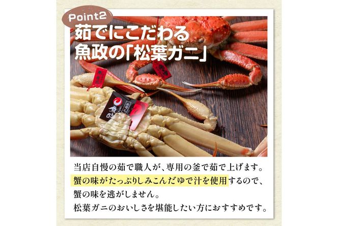 【蟹の匠 魚政】茹で　プレミアムズワイガニ 魚政BLACK（松葉ガニ・越前ガニ）特撰 小サイズ（600～700g） 2匹セット(11月～12月発送)　UO01302