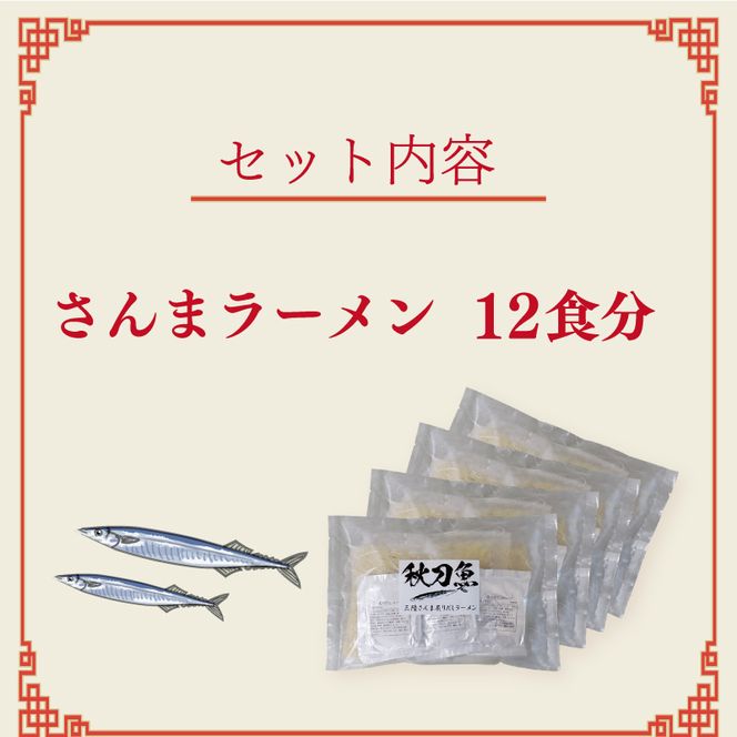 三陸さんま炙りだしラーメン 12食 [56500511_1]