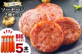 AI067 特大！ ソーセージ 2種5本 食べ比べ セット（島原ハムポークソーセージ800g×3本 島原工房ソーセージ770g×2本）[ ハム ソーセージ 肉 豚肉 おつまみ 国産 長崎県 島原市 ]