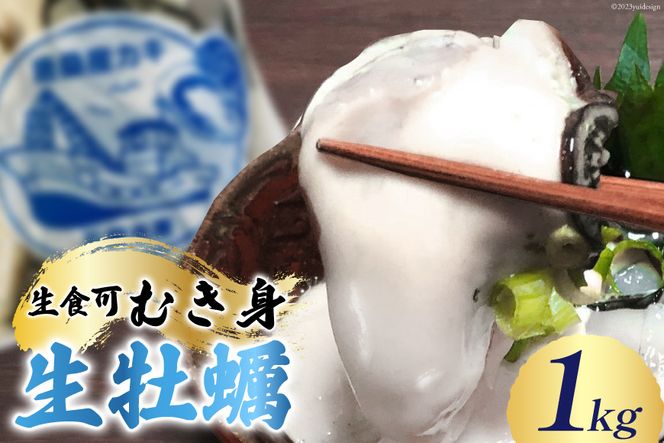 【期間限定発送】生食可 牡蠣 むき身 1kg 約40粒 [FishMarket38 宮城県 気仙沼市 20564195] 海鮮 かき カキ オイスター 生牡蠣 むきみ 剥き身 産地直送 季節限定 冷蔵