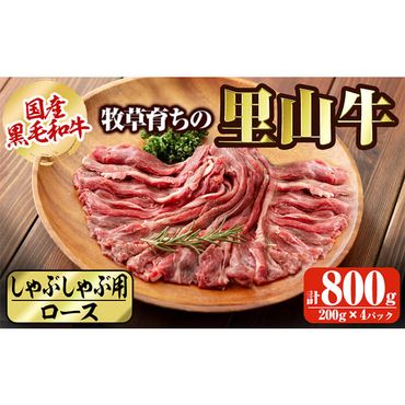 国産黒毛和牛 牧草育ちの里山牛 しゃぶしゃぶ用ロース 計800g(200g×4P) c5-029