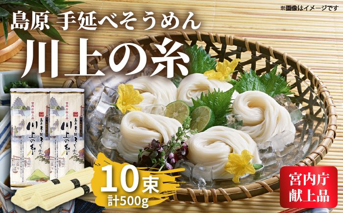 [宮内庁献上品]島原手延べそうめん川上の糸500g / 素麺 島原そうめん 麺 / 南島原市 / 川上製麺 [SCM028] 乾麺 ポストへお届け