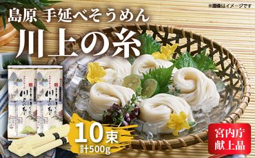 【宮内庁献上品】島原手延べそうめん川上の糸500g / 素麺 島原そうめん 麺  / 南島原市 / 川上製麺 [SCM028] 乾麺 ポストへお届け