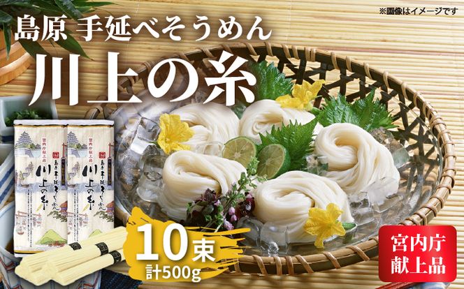 【宮内庁献上品】島原手延べそうめん川上の糸500g / 素麺 島原そうめん 麺  / 南島原市 / 川上製麺 [SCM028] 乾麺 ポストへお届け