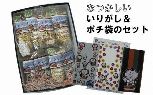 [なごみの郷]懐かしのいりがしとぽち袋のセット 010126