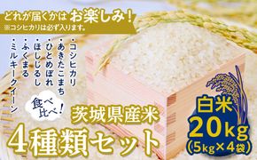 【数量限定】＜令和２年産＞茨城県産米食べ比べセット２０kg（５kg×４袋） [AH01-NT]