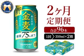 【2ヵ月定期便】2箱セット サントリー　金麦　糖質75％オフ 350ml×24本 2ヶ月コース(計4箱)