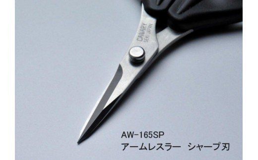 アームレスラー シャープ刃 手芸はさみ （AW-165SP） ～キャップ付き ハサミ 細工 パッチワーク 工具 DIY 工作 長谷川刃物 はさみ 鋏 ハサミ CANARY メーカー直送～