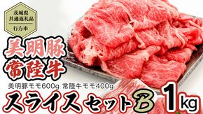 【茨城県共通返礼品／行方市】 美明豚 × 常陸牛 スライス 約1kgセットB （美明豚モモ約600g 常陸牛モモ約400g 計約1,000g） 豚肉 牛肉 豚 牛 ひたち牛 SPF ブランド牛 ブランド豚 詰め合わせ 食べ比べ セット 贈答用 国産 黒毛和牛 最高級 モモ肉 もも スライス しゃぶしゃぶ [CF010ya]