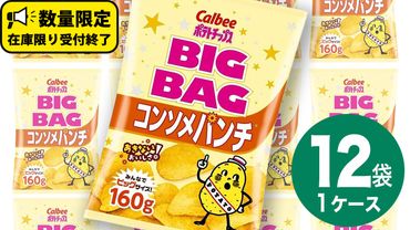 カルビー ポテトチップス BIGBAG 160g コンソメパンチ 1ケース ( 12袋 ) ポテチ お菓子 おかし 大量 スナック おつまみ ジャガイモ じゃがいも まとめ買い 数量限定 [DA001us]