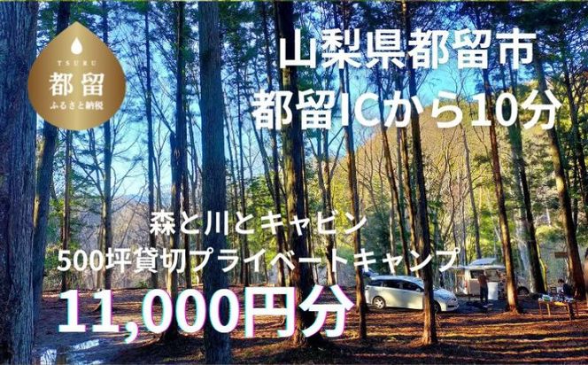 JE002　「オーサム・ネイチャー・キャンプ・スタジオ」プライベート貸切キャンプ利用券 11,000円分