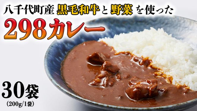 【八千代町産和牛と野菜使用】 【黒毛和牛ビーフカレー】 298（にくや） カレー （200g×30袋） レトルト ビーフ 和牛 ひとり暮らし インスタント お取り寄せ 惣菜 グルメ [CA005ya]