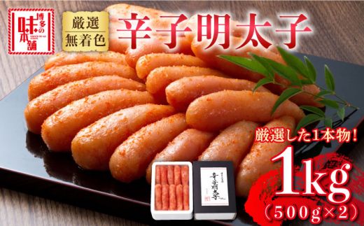 博多の味本舗 無着色 厳選辛子明太子 1kg(500g×2箱)[築上町][博多の味本舗][ABCY007]