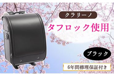 クラリーノ タフロックランドセル ブラック 株式会社アオキ 《90日以内に出荷予定(土日祝除く)》 和歌山県 紀の川市---iwsk_aoklook_90d_22_131000_1p_bl---