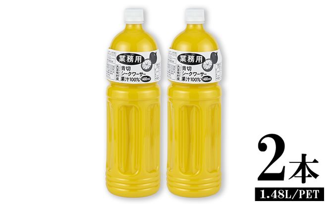 業務用　青切シークヮーサー果汁（1.48Lペットボトル×2本）KS1011