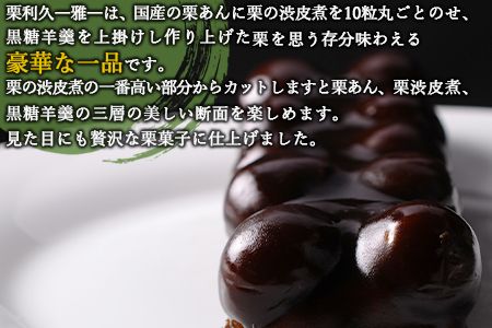 【お歳暮におすすめ】＜栗利久―雅―　1本＞翌月末迄に順次出荷【c788_hr_x2】