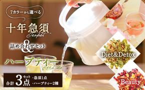 十年急須 ハーブティー詰め合わせセット （紫紺色） 茶器 急須