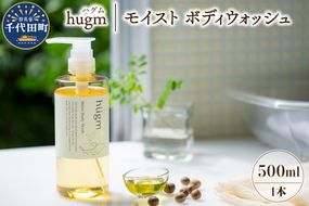 モイスト ボディ ウォッシュ 500ml ハグム  群馬県 千代田町 おもてなし セレクション 2021 受賞 エイジングケア 天然由来 茶の実 保湿 成分 配合 柑橘系