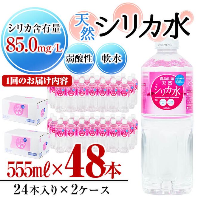 【定期便・全2回】天然シリカ水 555ml 48本(2ケース)×2回 計53L超 t003-009 