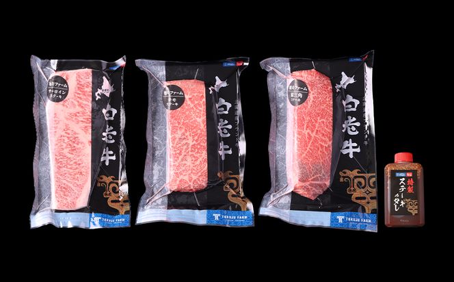白老牛 厳選 ステーキ 3種セット 合計600ｇ（各200ｇ） 特製ソース付き 和牛 ＜徳寿＞ BJ057