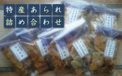 【1-52】三重松阪特産あられ詰合せ