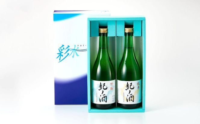 紀ノ酒 火入 2本 セット お酒 地酒 日本酒 清酒 限定 直送 高垣酒造 和歌山 有田川 酒蔵 おすすめ 人気 吟醸 純米 飲み比べ BL01